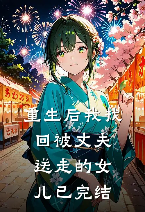 重生后我找回被丈夫送走的女儿已完结了吗