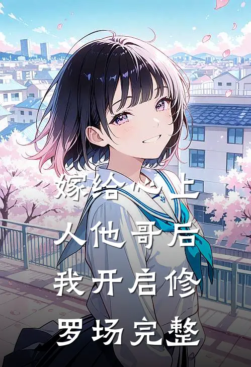 嫁给心上人他哥后,我开启修罗场完整