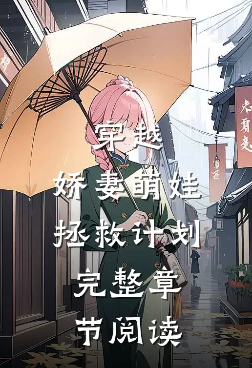 穿越:娇妻萌娃拯救计划完整章节阅读