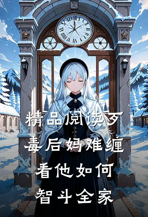 精品阅读歹毒后妈难缠，看他如何智斗全家