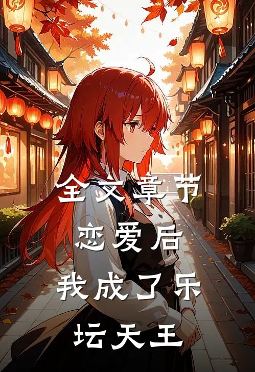 全文章节恋爱后,我成了乐坛天王免费阅读