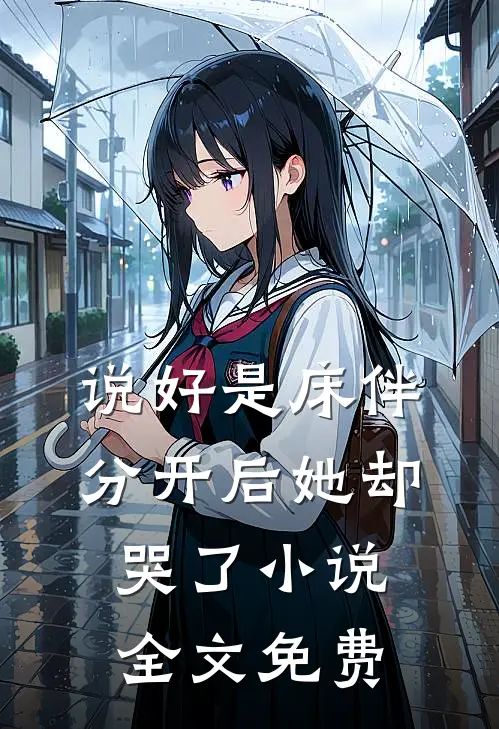 说好是床伴,分开后她却哭了全文免费