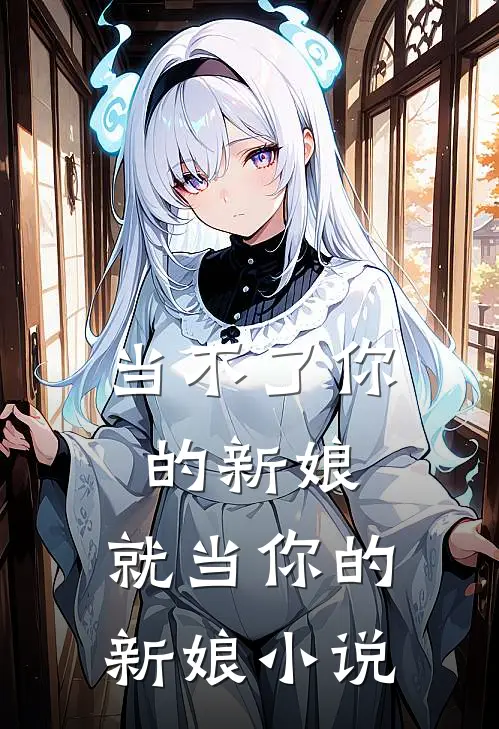 当不了你的新娘,就当你的新娘