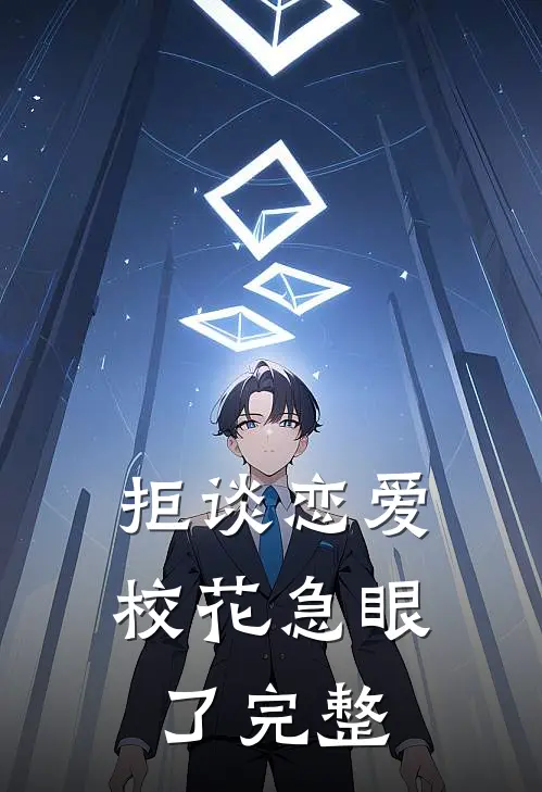 拒谈恋爱,校花急眼了完整