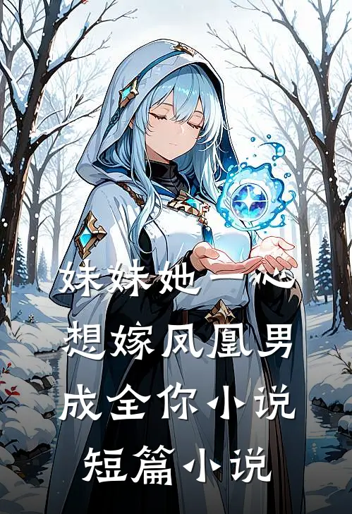 妹妹她一心想嫁凤凰男,成全你小说短篇小说