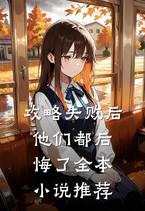 攻略失败后,他们都后悔了全本推荐阅读