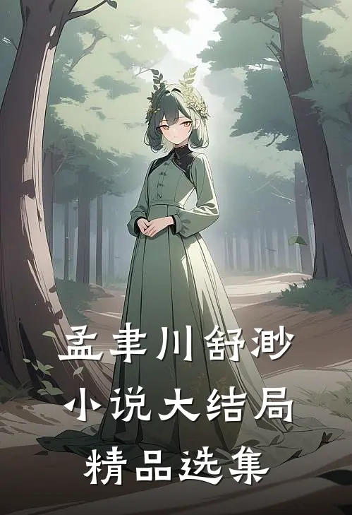 孟聿川舒渺小说大结局精品选集