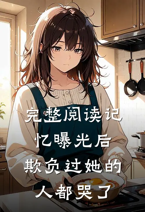 完整阅读记忆曝光后，欺负过她的人都哭了