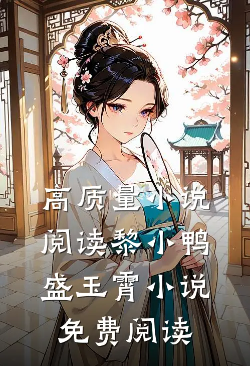 高质量小说阅读黎小鸭盛玉霄小说免费阅读