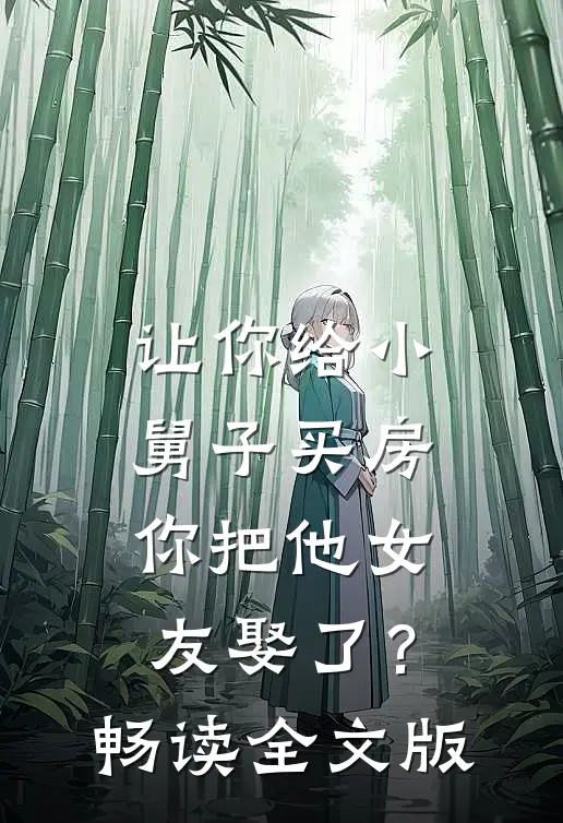 让你给小舅子买房,你把他女友娶了?畅读全文版