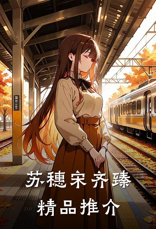 苏穗宋齐臻精品推介