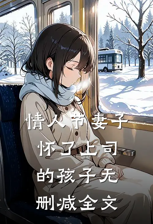 情人节妻子怀了上司的孩子无删减全文在线阅读