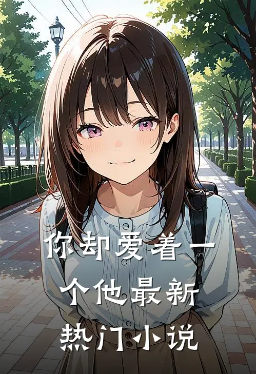 你却爱着一个他最新热门阅读