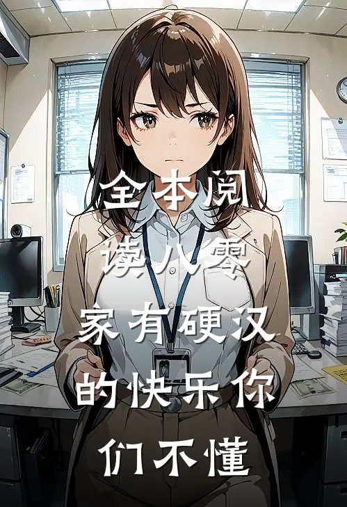 全本阅读八零：家有硬汉的快乐你们不懂