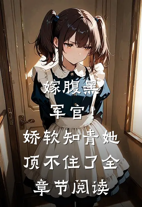 嫁腹黑军官!娇软知青她顶不住了全章节阅读免费