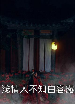 她精心设计的偶遇，成了作茧自缚完整作品