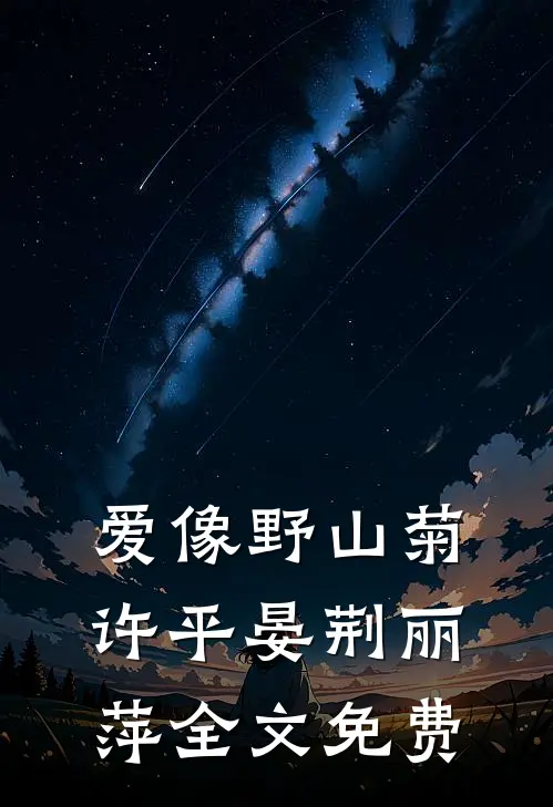 爱像野山菊许平晏荆丽萍全文免费