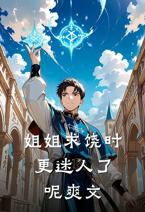 姐姐求饶时,更迷人了呢爽文在线阅读
