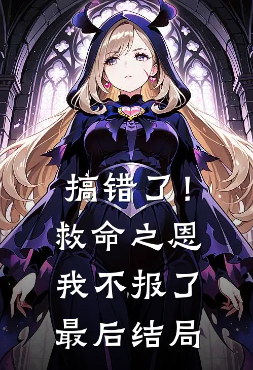 搞错了!救命之恩我不报了最后结局