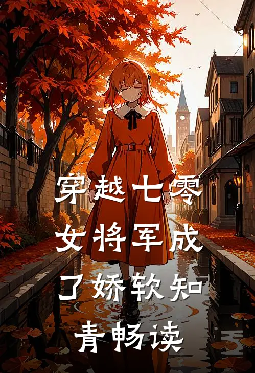 穿越七零,女将军成了娇软知青畅读