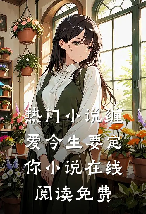 热门小说缠爱今生要定你小说在线阅读免费