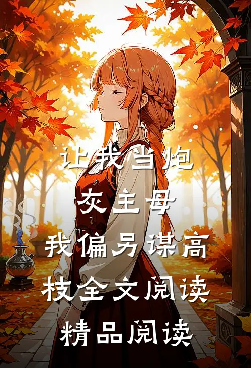 让我当炮灰主母,我偏另谋高枝全文阅读精品阅读