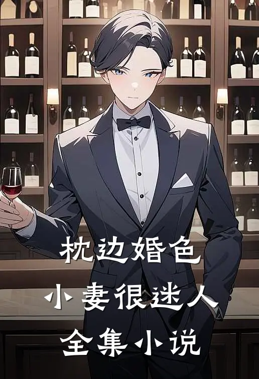 枕边婚色,小妻很迷人全集阅读