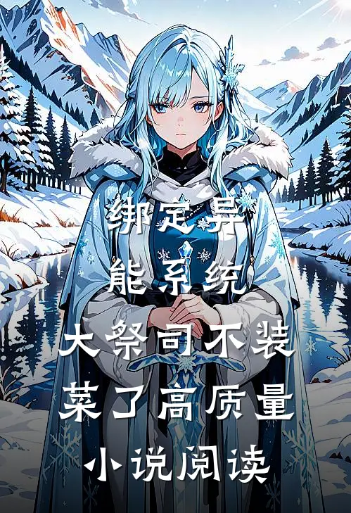 绑定异能系统：大祭司不装菜了高质量小说阅读