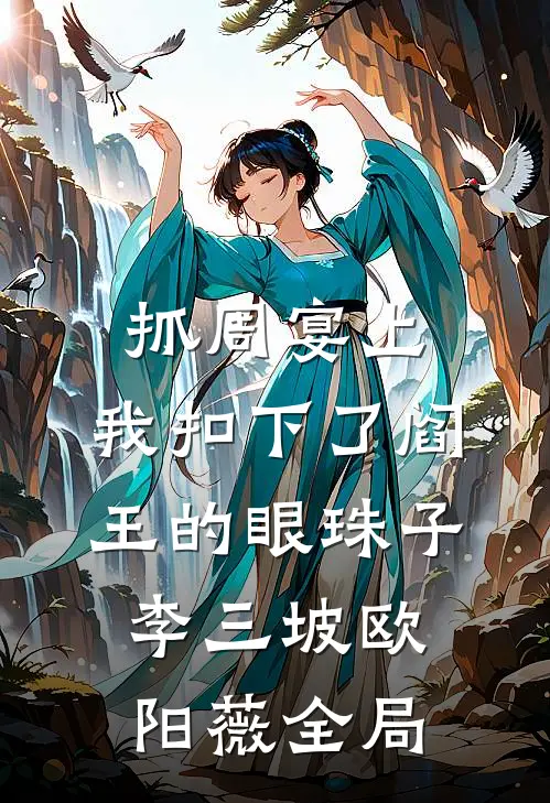 抓周宴上，我扣下了阎王的眼珠子李三坡欧阳薇全局