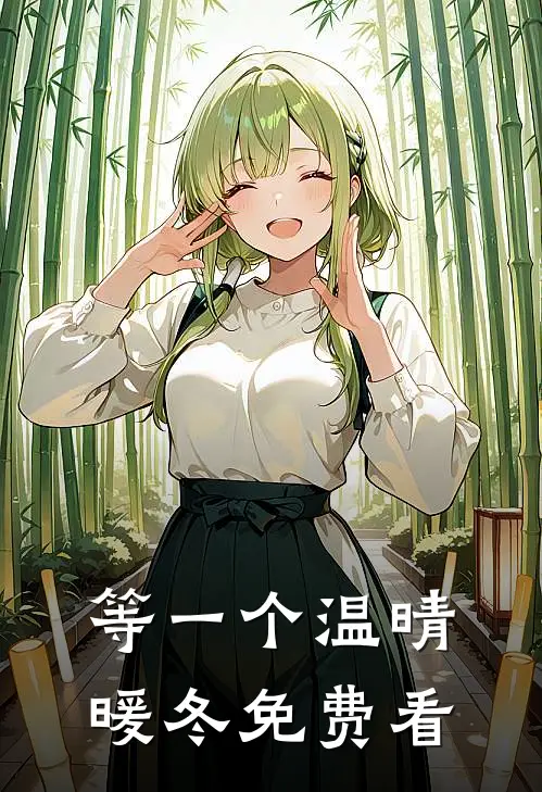 等一个温晴暖冬免费看