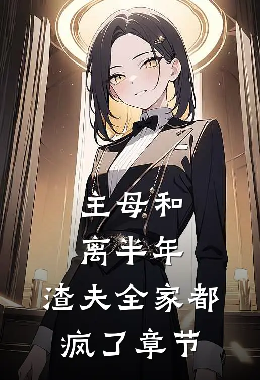 主母和离半年,渣夫全家都疯了章节阅读