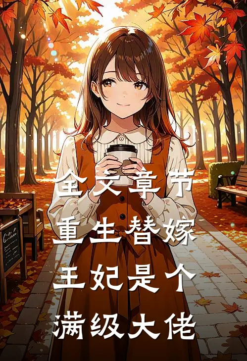 全文章节重生替嫁,王妃是个满级大佬免费阅读