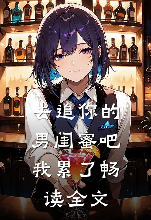 去追你的男闺蜜吧,我累了畅读全文