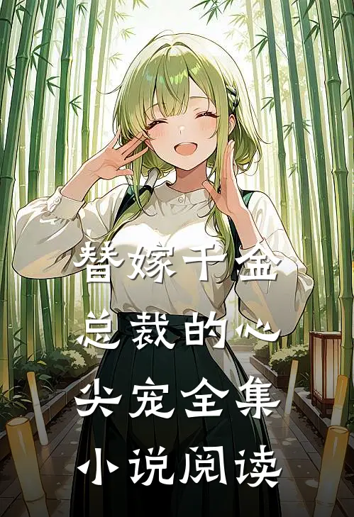 替嫁千金总裁的心尖宠全集阅读免费