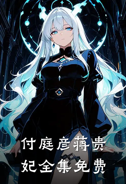 贵妃拒宠皇上别乱来好看吗免费阅读