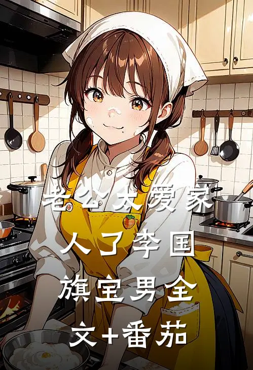 老公太爱家人了李国旗宝男全文+番茄