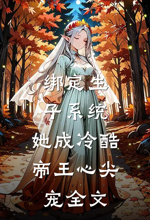 绑定生子系统，她成冷酷帝王心尖宠全文