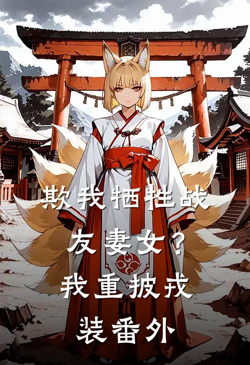 欺我牺牲战友妻女?我重披戎装番外