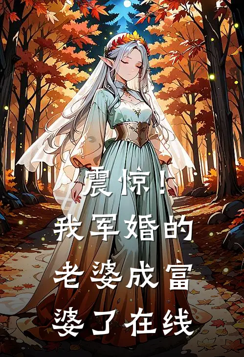 震惊!我军婚的老婆成富婆了在线