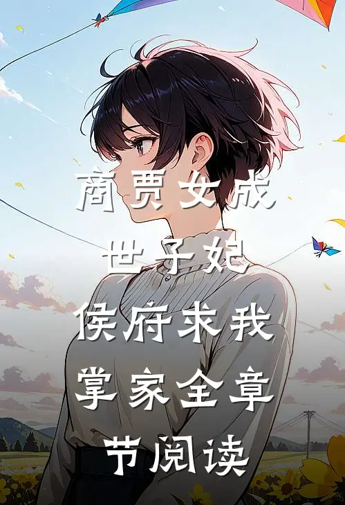 商贾女成世子妃,侯府求我掌家全章节阅读免费