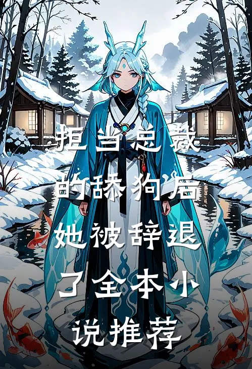 拒当总裁的舔狗后,她被辞退了全本推荐阅读