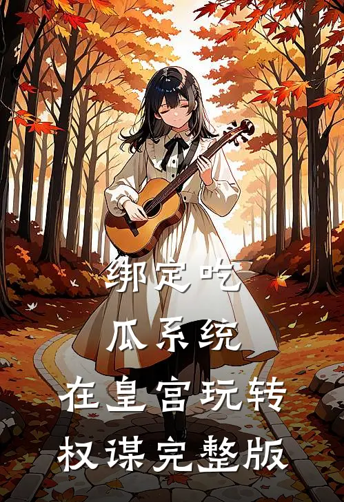 绑定吃瓜系统，在皇宫玩转权谋完整版