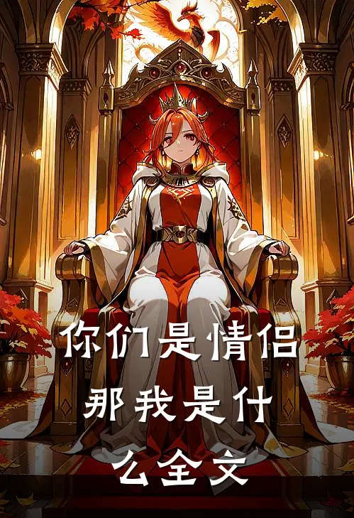 你们是情侣,那我是全文在线阅读