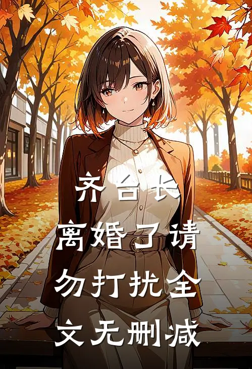 齐台长，离婚了请勿打扰全文无删减