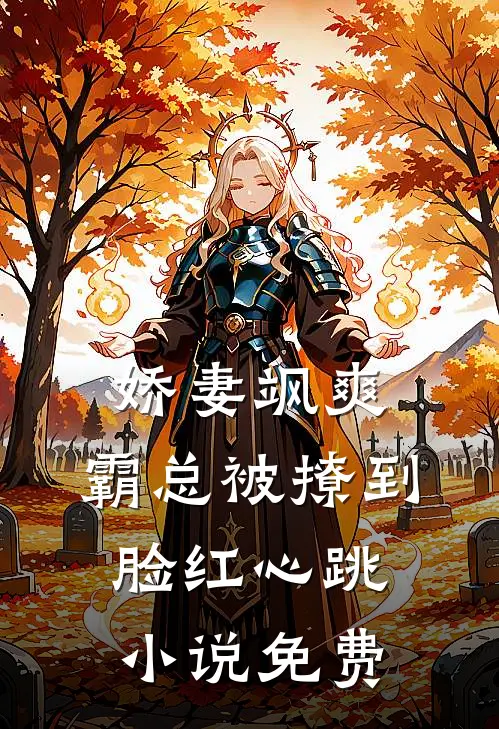 娇妻飒爽霸总被撩到脸红心跳免费