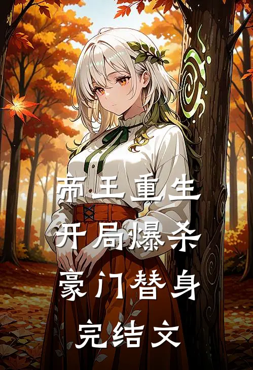 帝王重生开局爆杀豪门替身完结文章