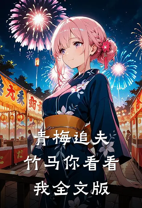 青梅追夫,竹马你看看我全文版免费阅读