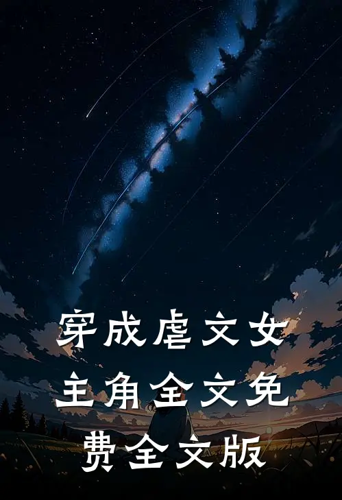 穿成虐文女主角全文免费全文版