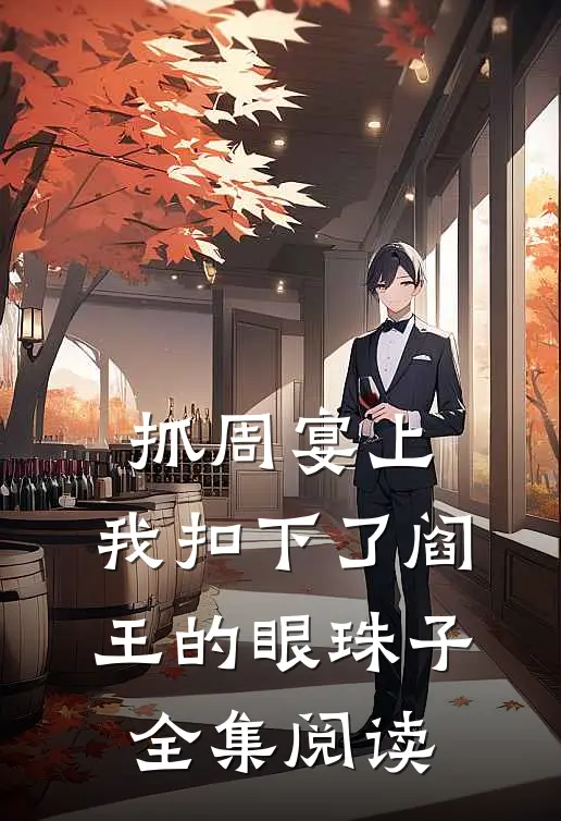 抓周宴上，我扣下了阎王的眼珠子全集阅读
