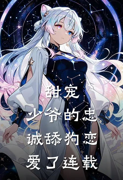 甜宠少爷的忠诚舔狗恋爱了连载了吗
